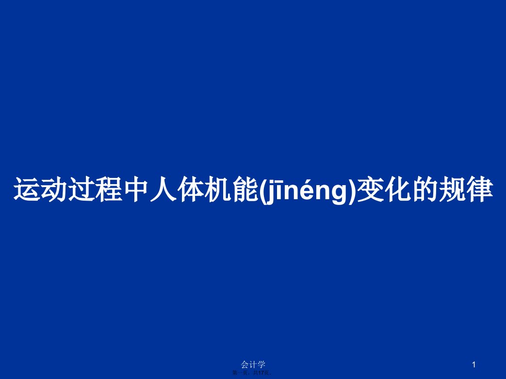 运动过程中人体机能变化的规律学习教案