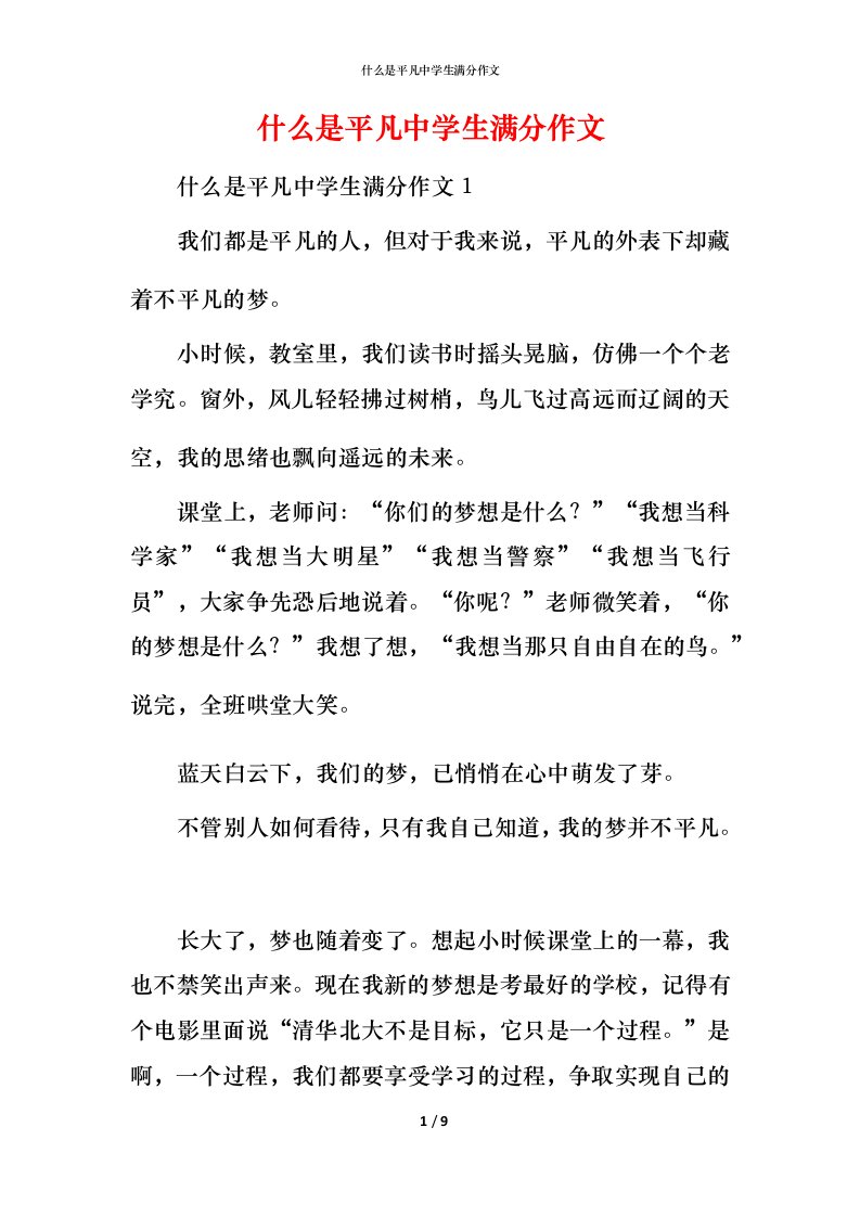 精编什么是平凡中学生满分作文