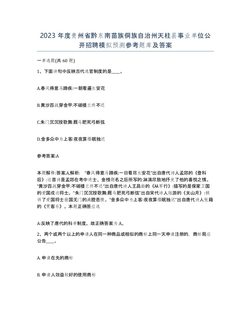 2023年度贵州省黔东南苗族侗族自治州天柱县事业单位公开招聘模拟预测参考题库及答案