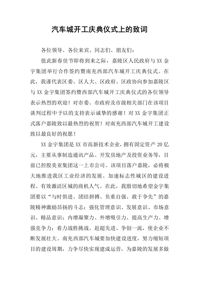 汽车城开工庆典仪式上的致词.docx