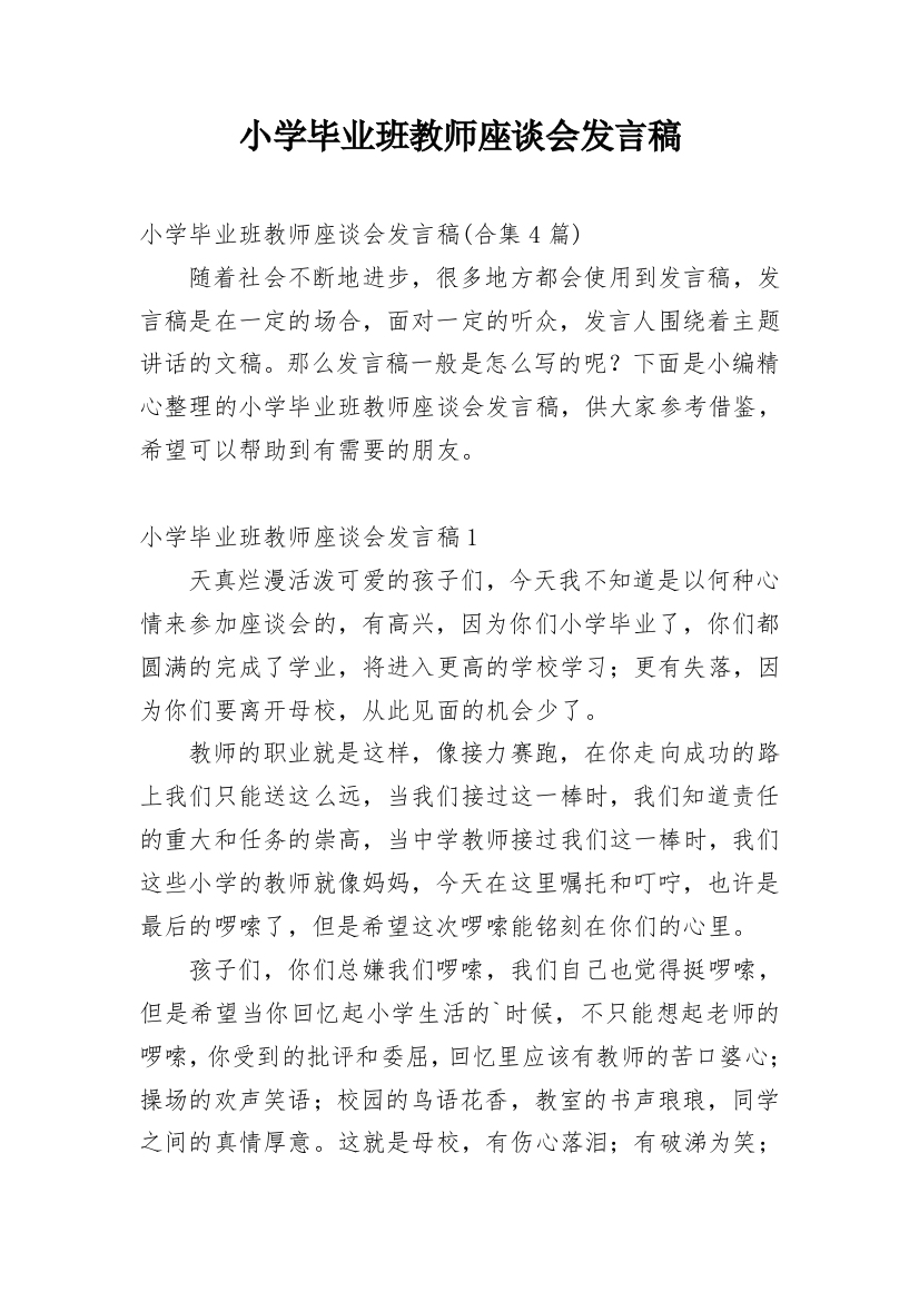 小学毕业班教师座谈会发言稿_8