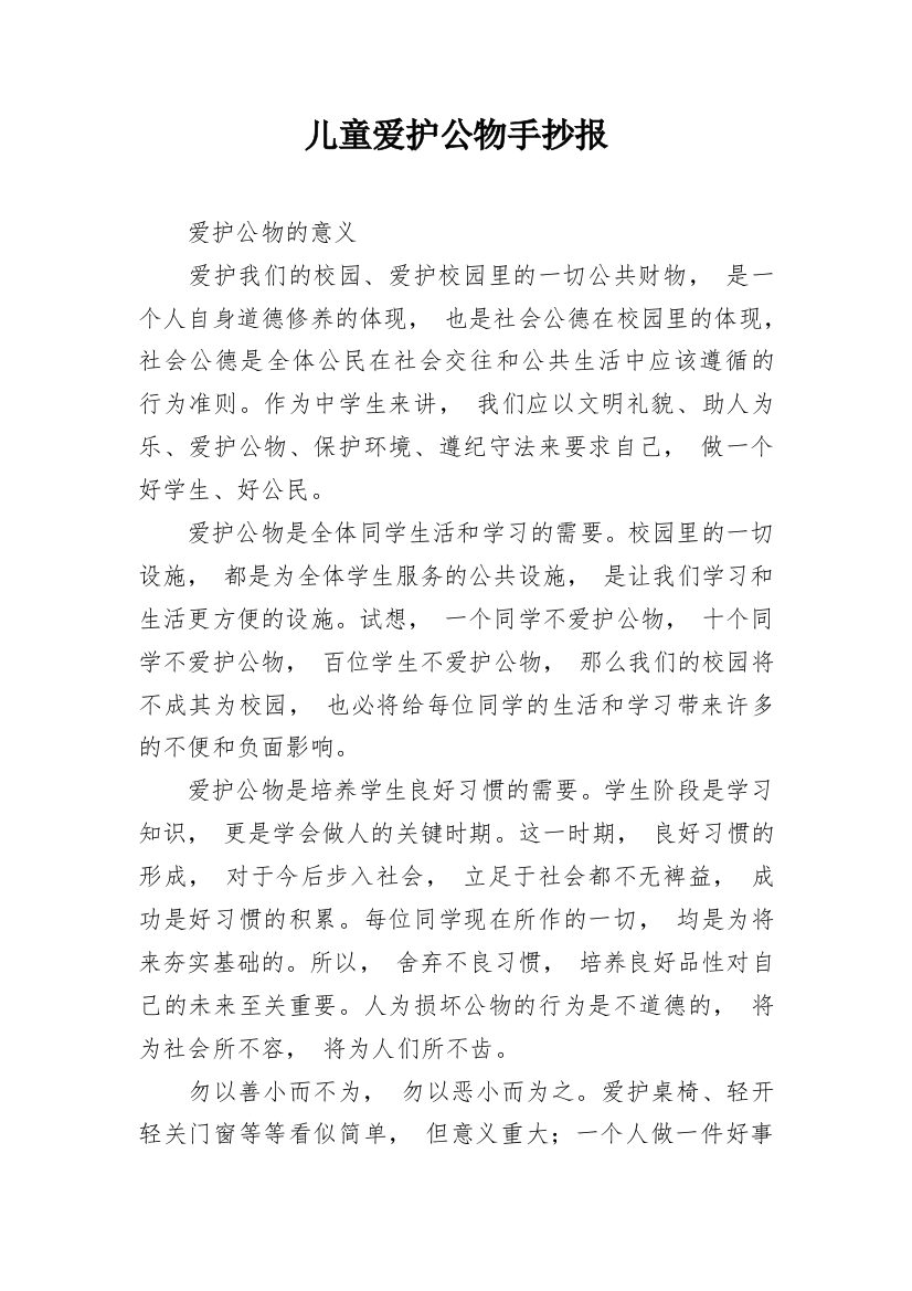 儿童爱护公物手抄报