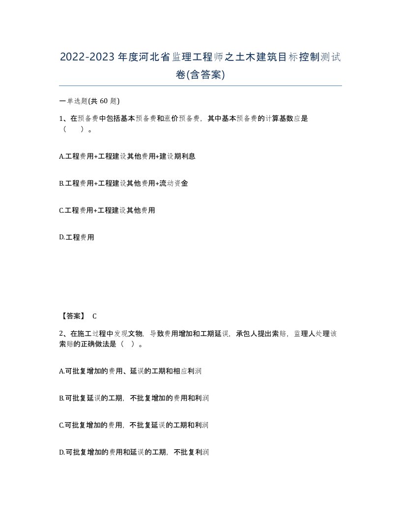 2022-2023年度河北省监理工程师之土木建筑目标控制测试卷含答案