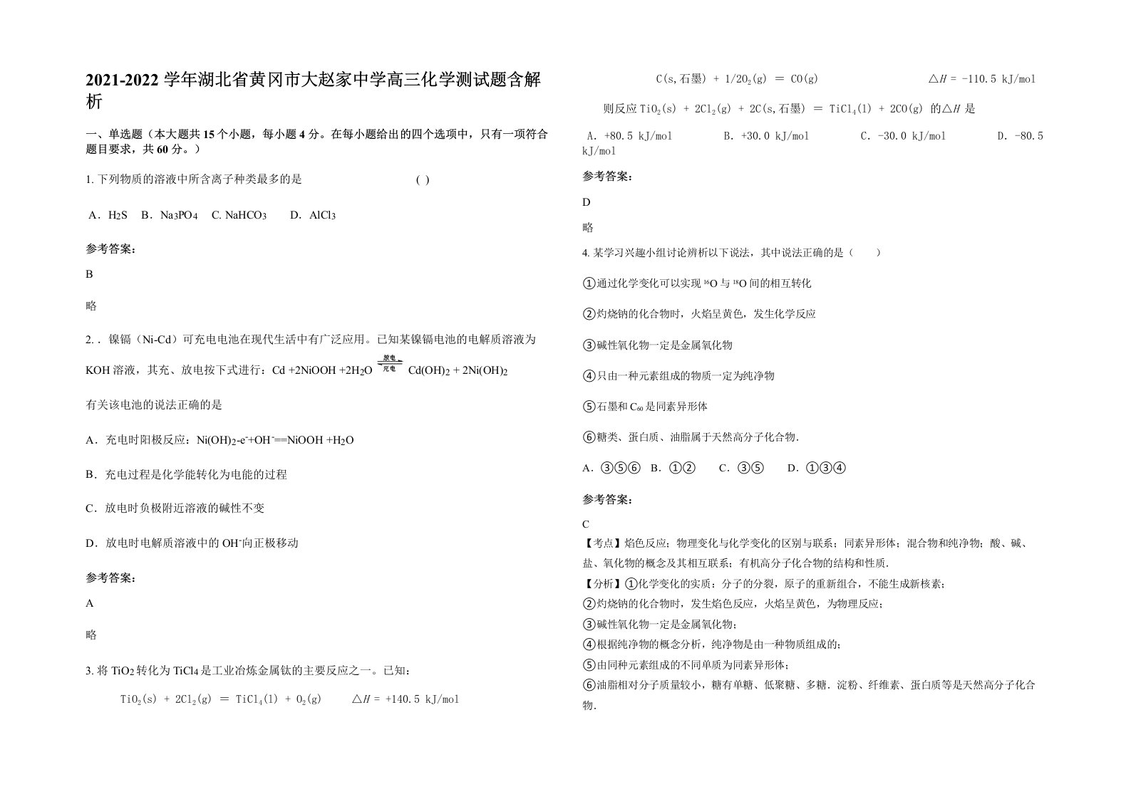 2021-2022学年湖北省黄冈市大赵家中学高三化学测试题含解析