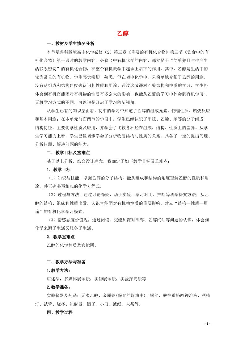 2021_2022学年高中化学第三章重要的有机化合物第三节1乙醇教案3鲁科版必修2