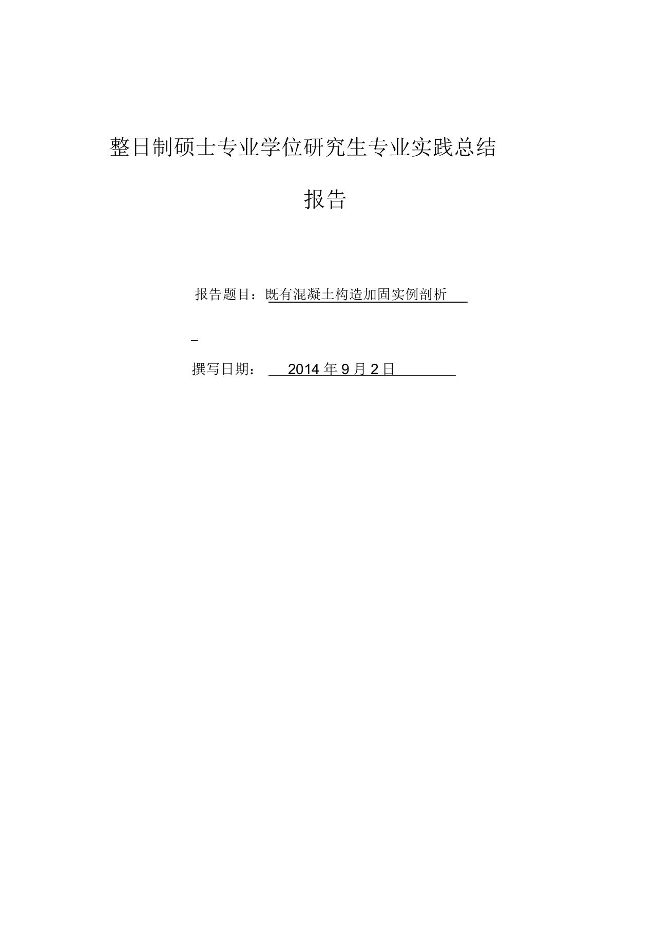 全日制硕士专业学位研究生专业重点学习的实践总结模板计划模板报告模板总结模板计划模板