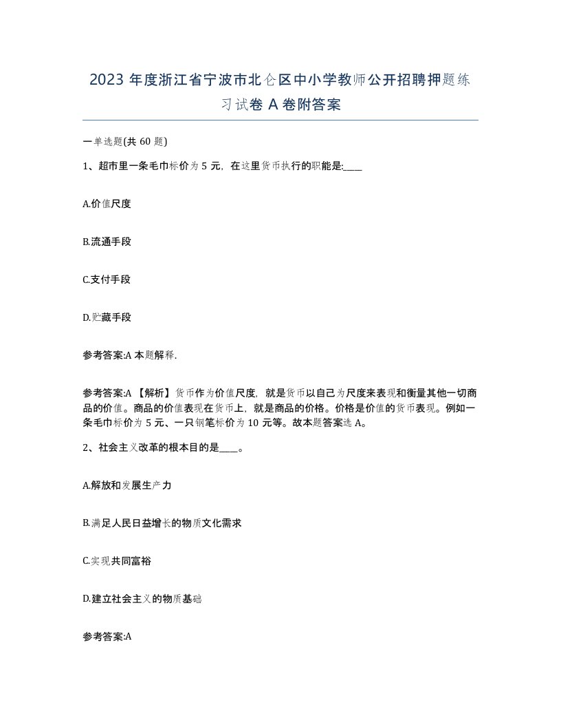 2023年度浙江省宁波市北仑区中小学教师公开招聘押题练习试卷A卷附答案