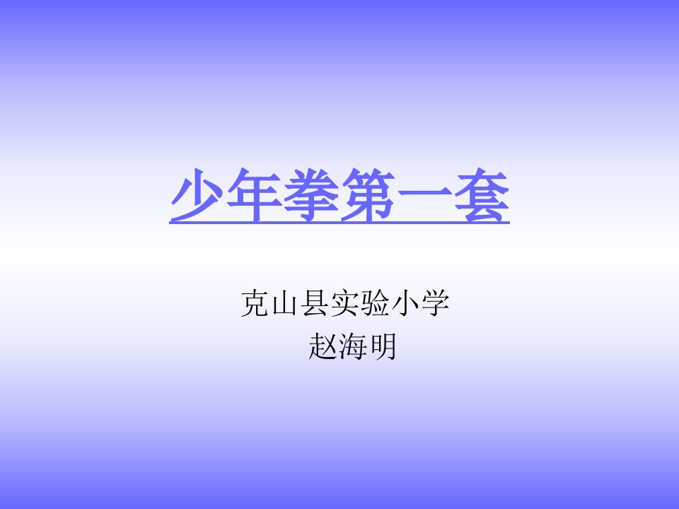 2.蹬踢架打