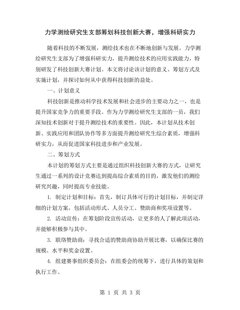 力学测绘研究生支部筹划科技创新大赛，增强科研实力