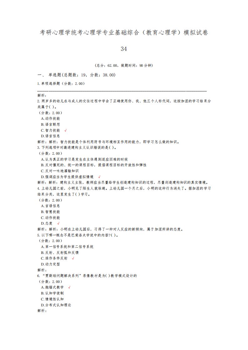 考研心理学统考心理学专业基础综合(教育心理学)模拟试卷34