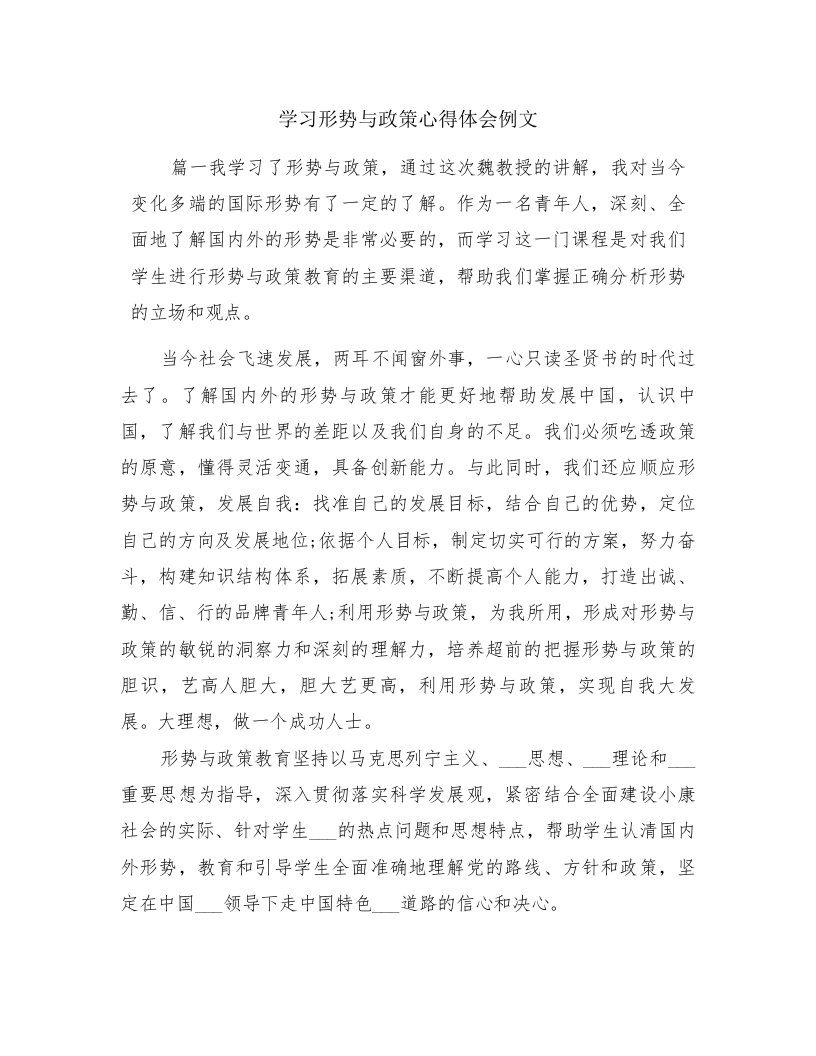 学习形势与政策心得体会例文