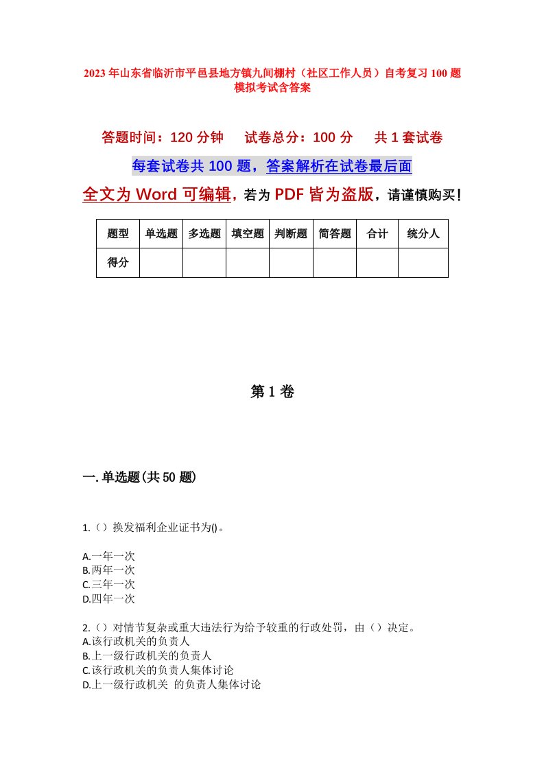 2023年山东省临沂市平邑县地方镇九间棚村社区工作人员自考复习100题模拟考试含答案