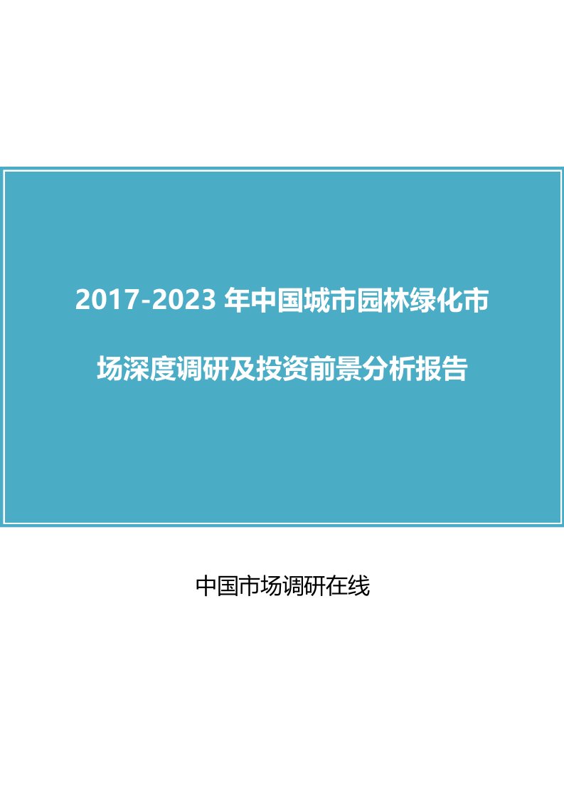 中国城市园林绿化市场调研报告