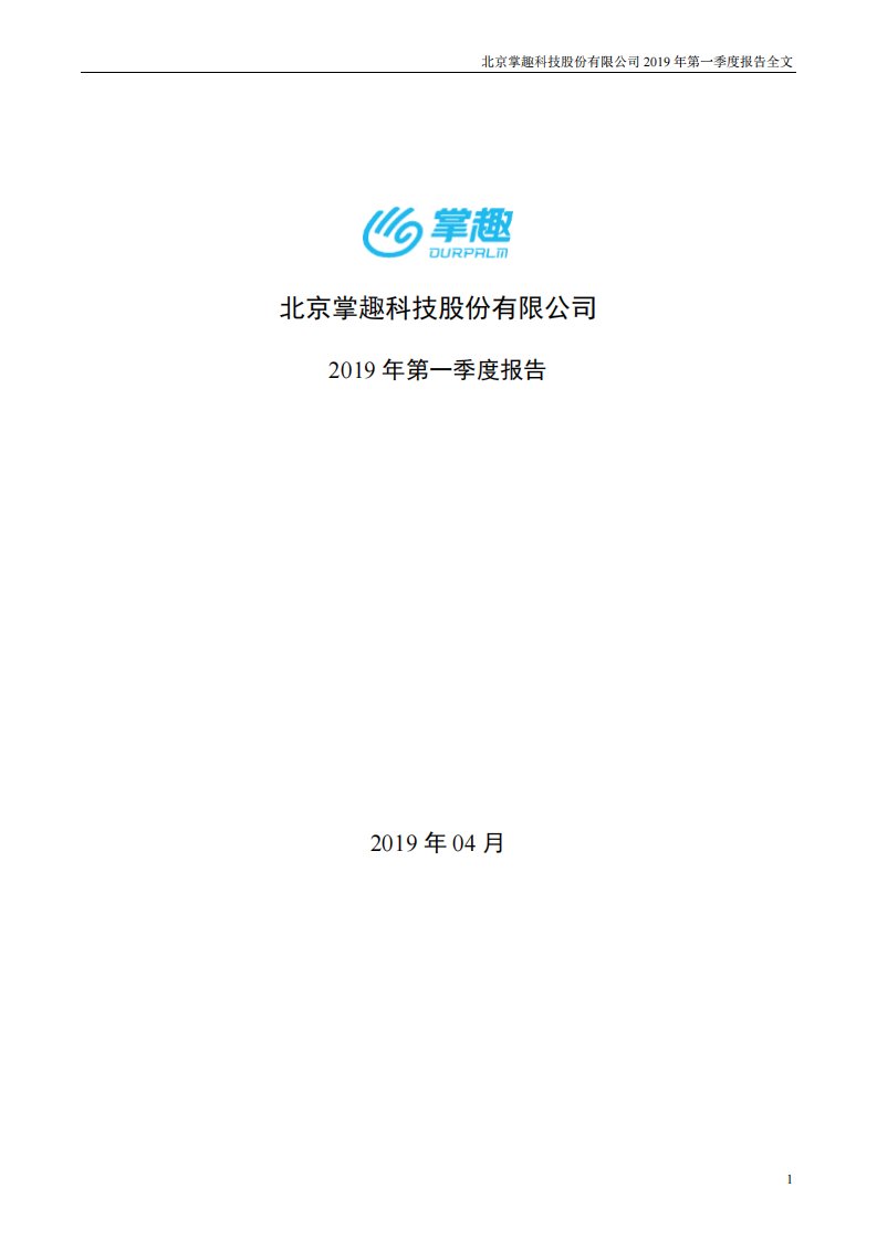 深交所-掌趣科技：2019年第一季度报告全文（更新后）-20190521