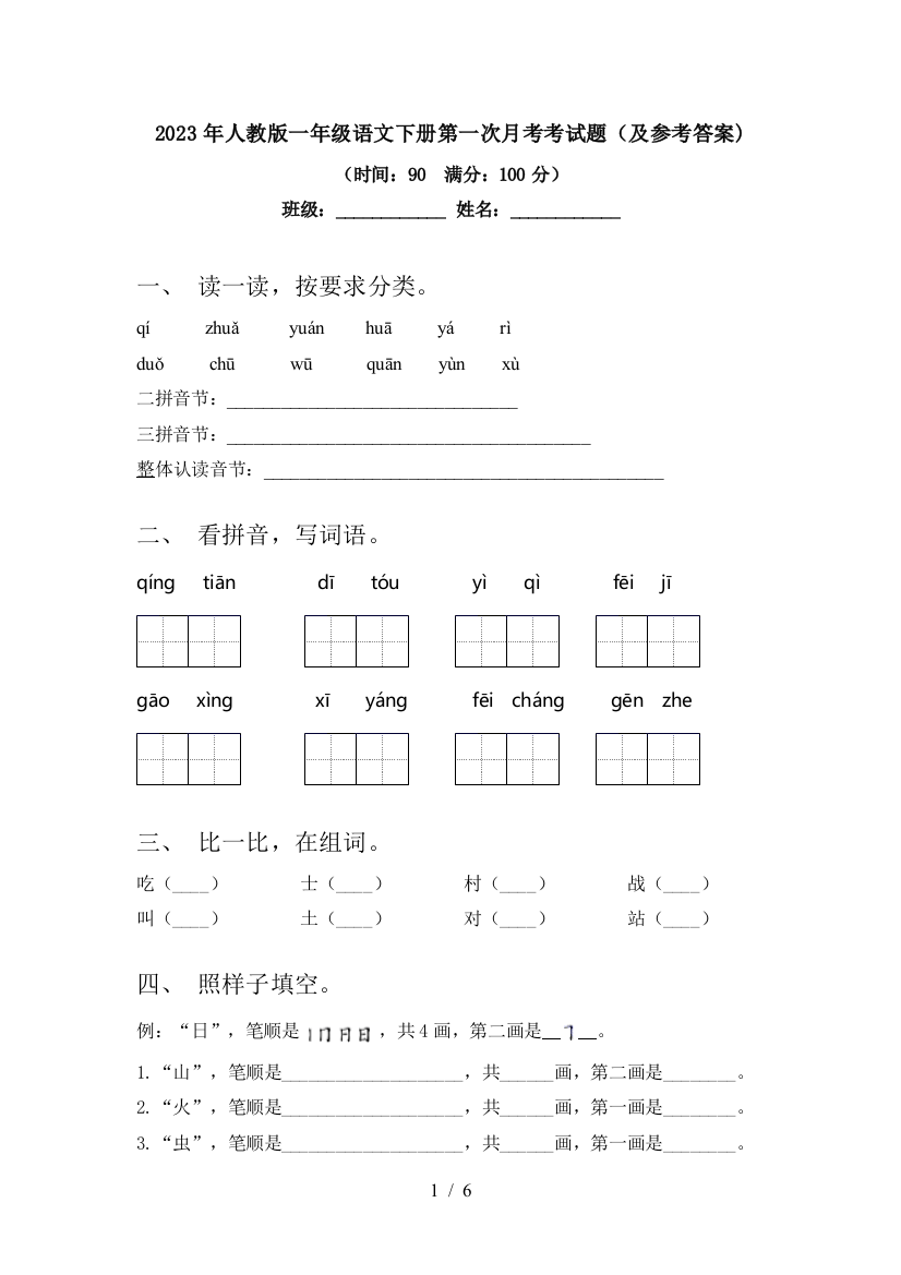 2023年人教版一年级语文下册第一次月考考试题(及参考答案)