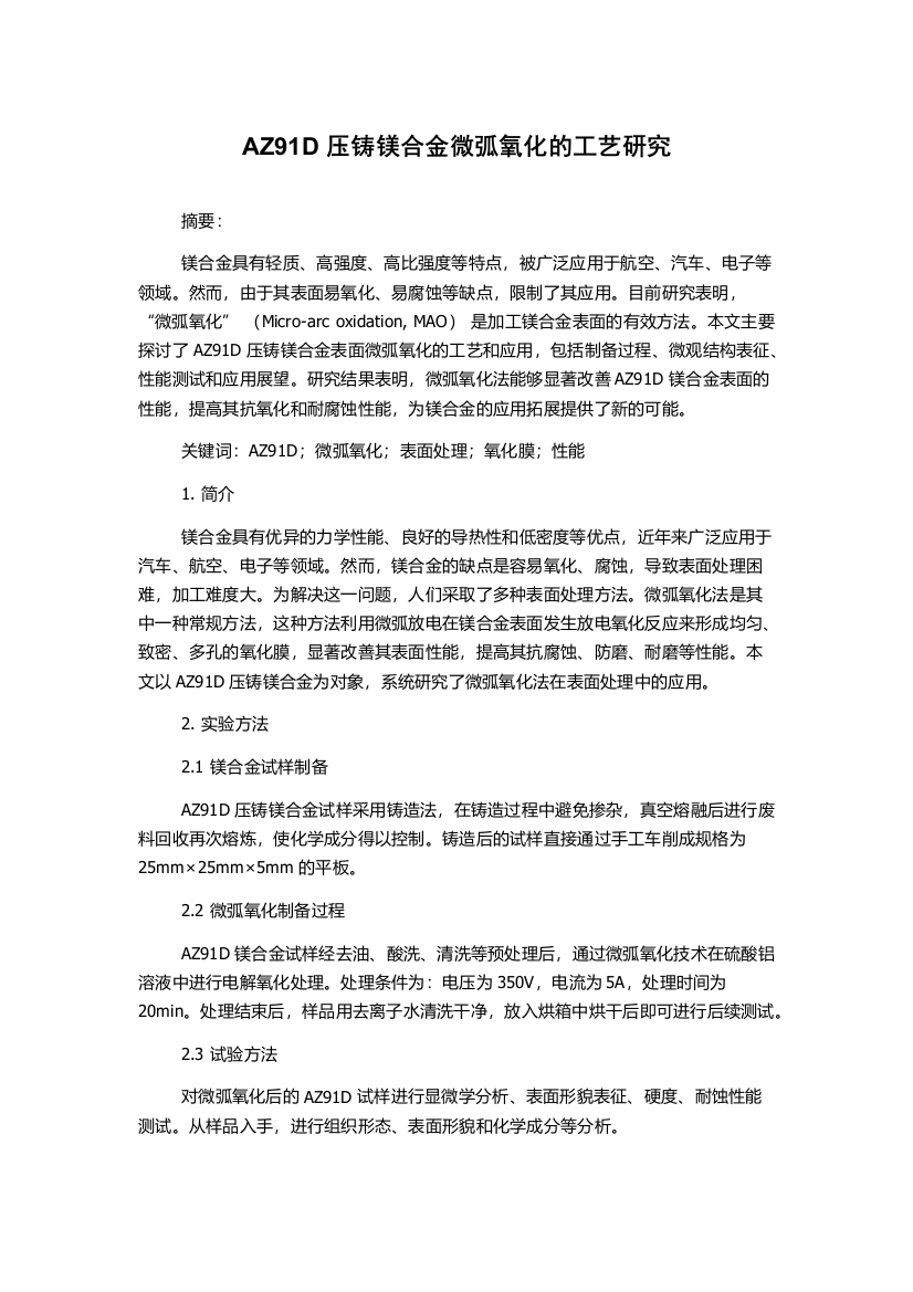 AZ91D压铸镁合金微弧氧化的工艺研究