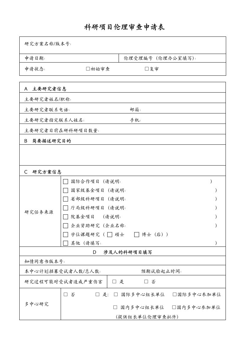 科研项目伦理审查申请表