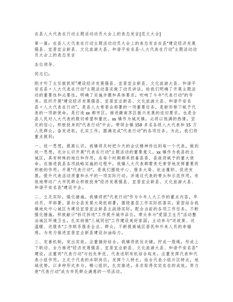 在县人大代表在行动主题活动动员大会上的表态发言[范文大全]