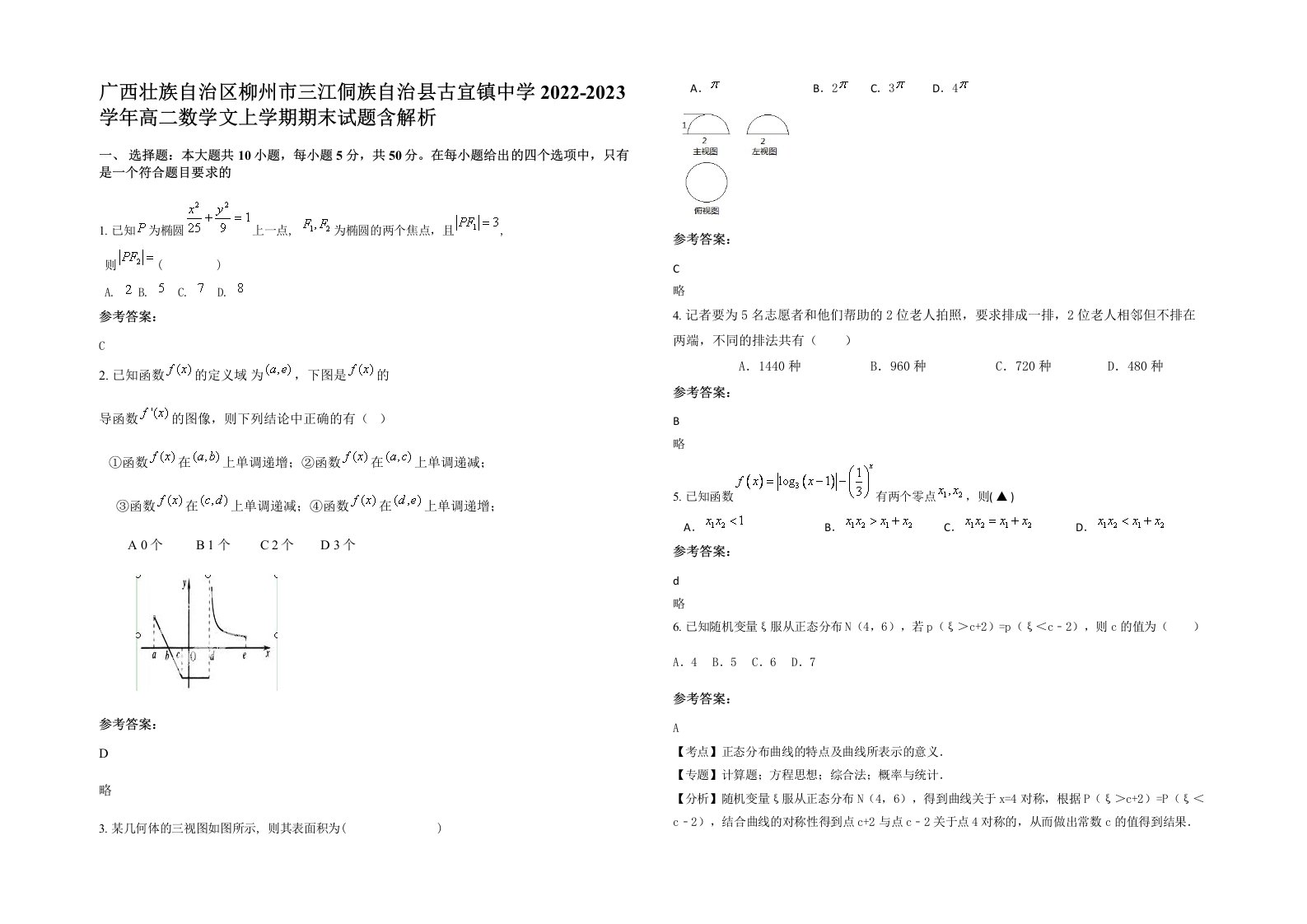 广西壮族自治区柳州市三江侗族自治县古宜镇中学2022-2023学年高二数学文上学期期末试题含解析