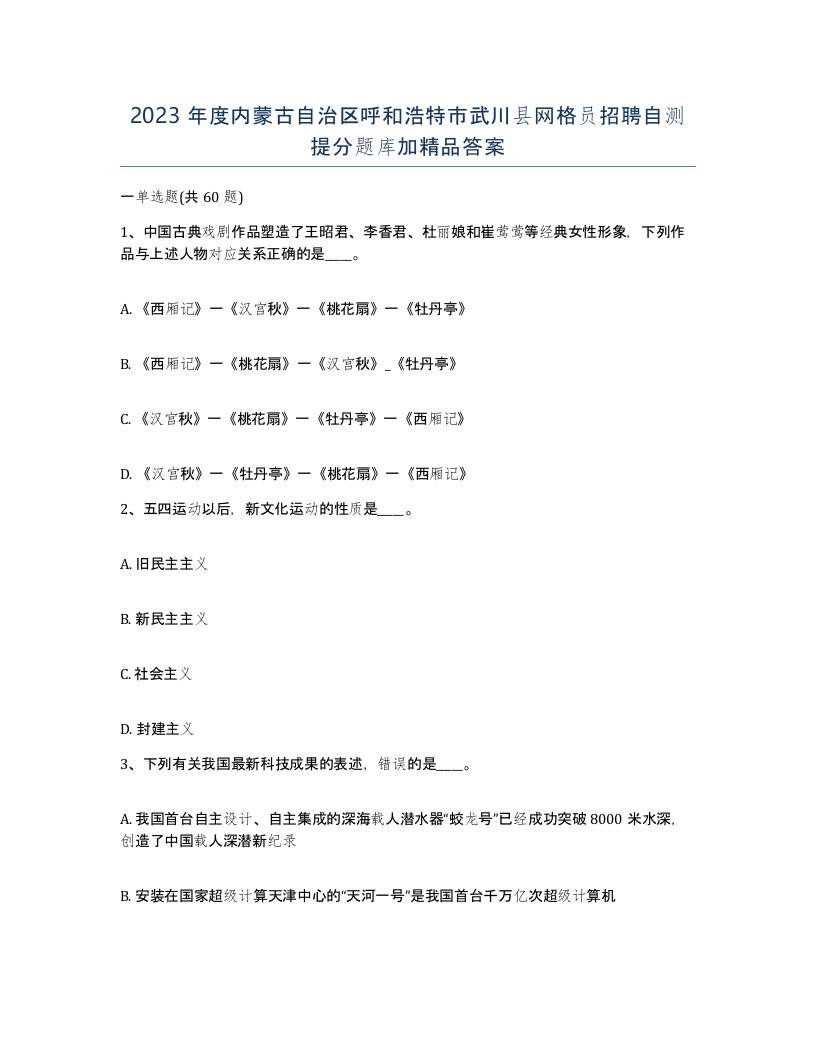 2023年度内蒙古自治区呼和浩特市武川县网格员招聘自测提分题库加答案