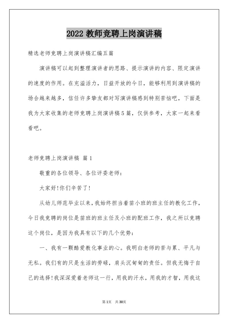 2024教师竞聘上岗演讲稿