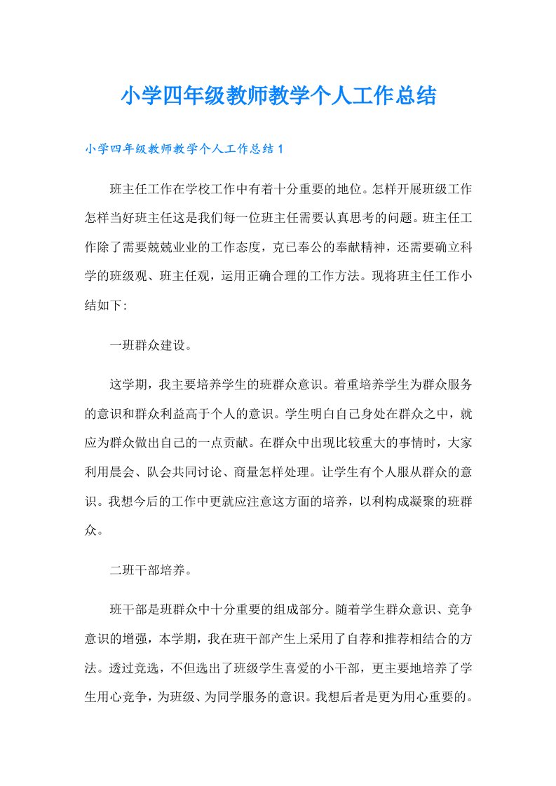 小学四年级教师教学个人工作总结