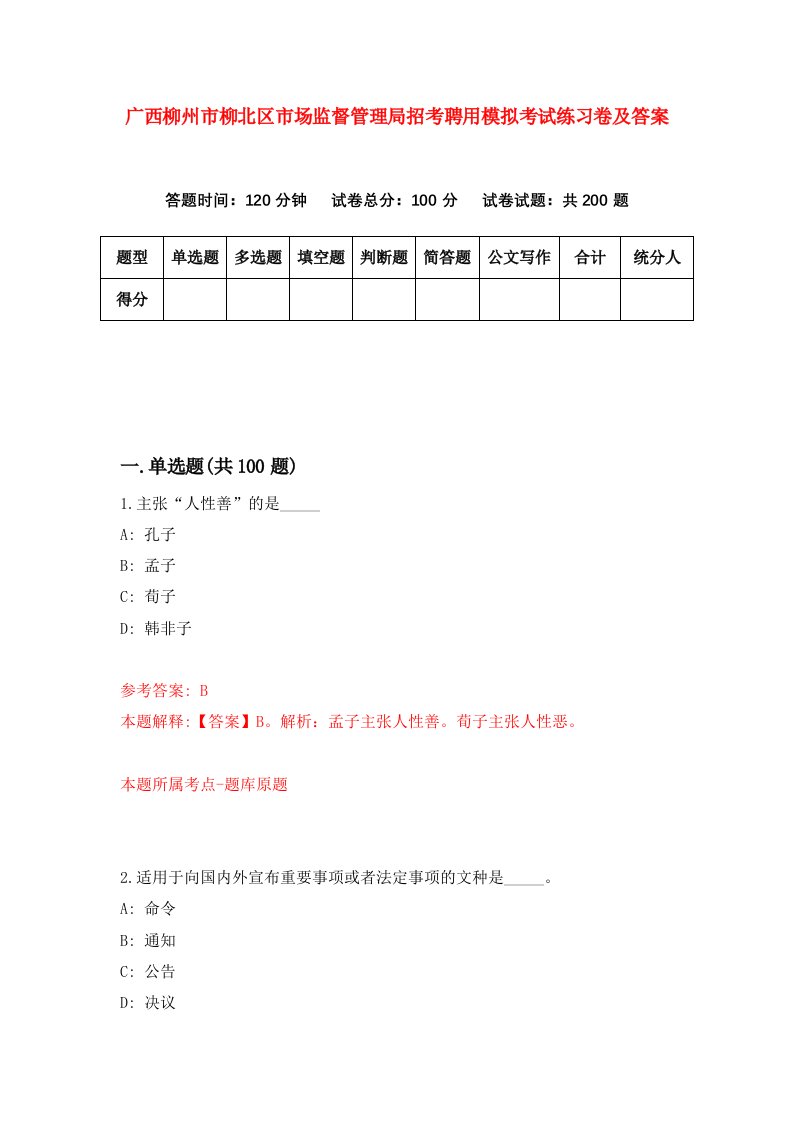 广西柳州市柳北区市场监督管理局招考聘用模拟考试练习卷及答案第9版