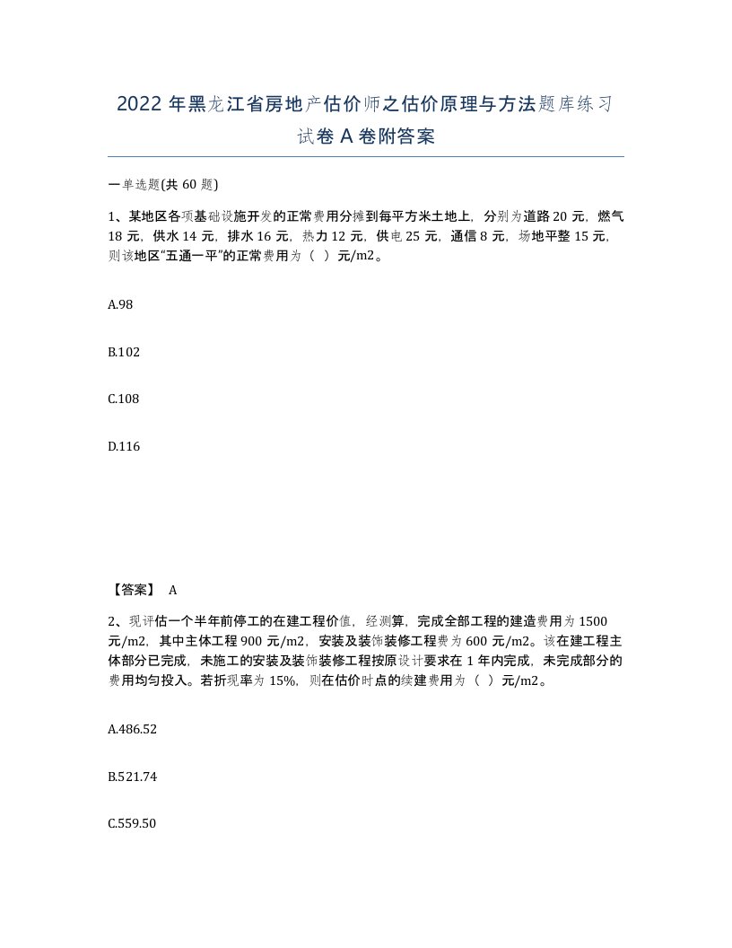 2022年黑龙江省房地产估价师之估价原理与方法题库练习试卷A卷附答案