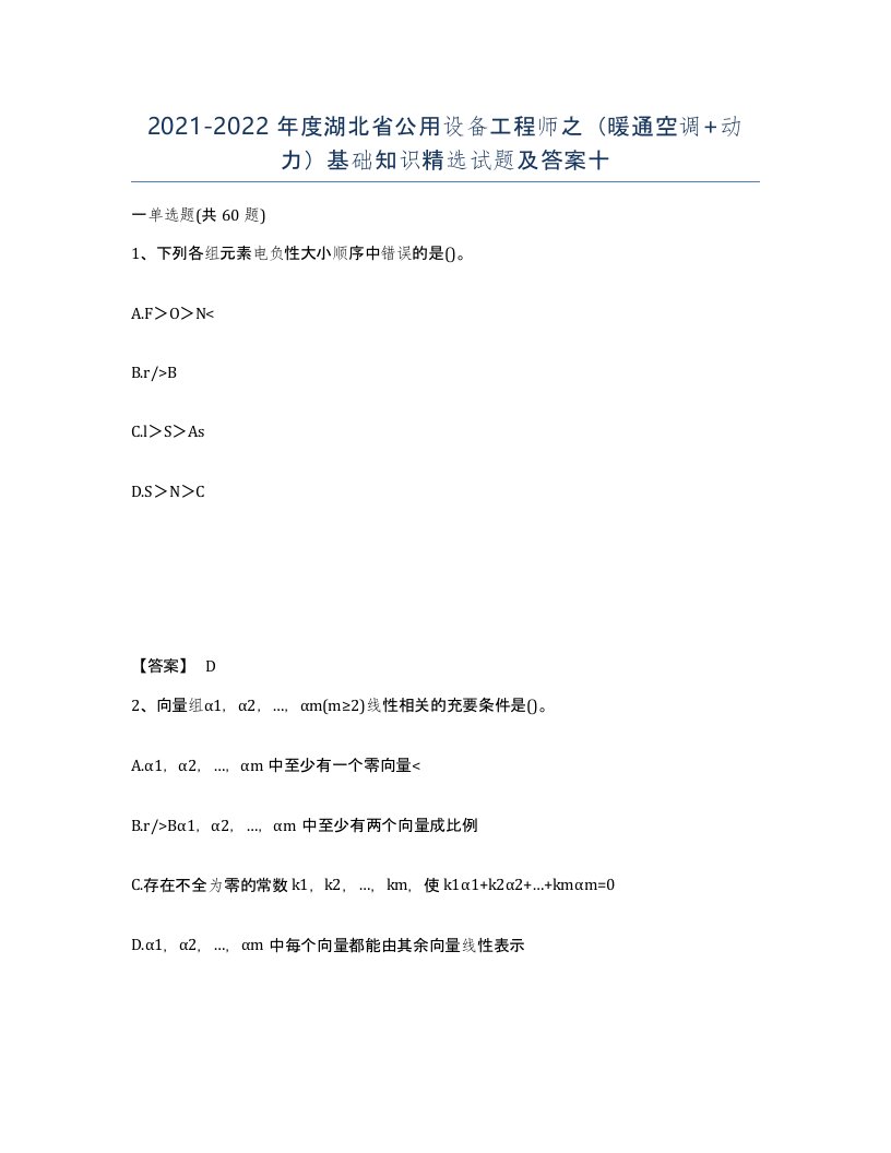 2021-2022年度湖北省公用设备工程师之暖通空调动力基础知识试题及答案十