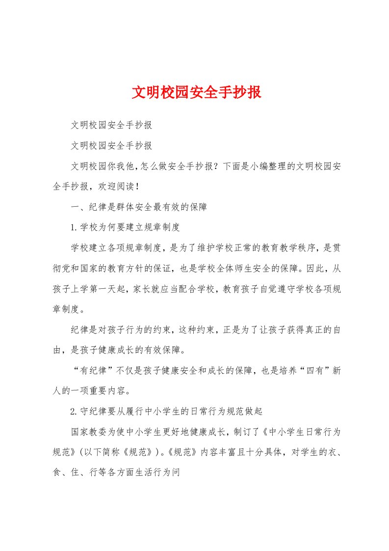 文明校园安全手抄报