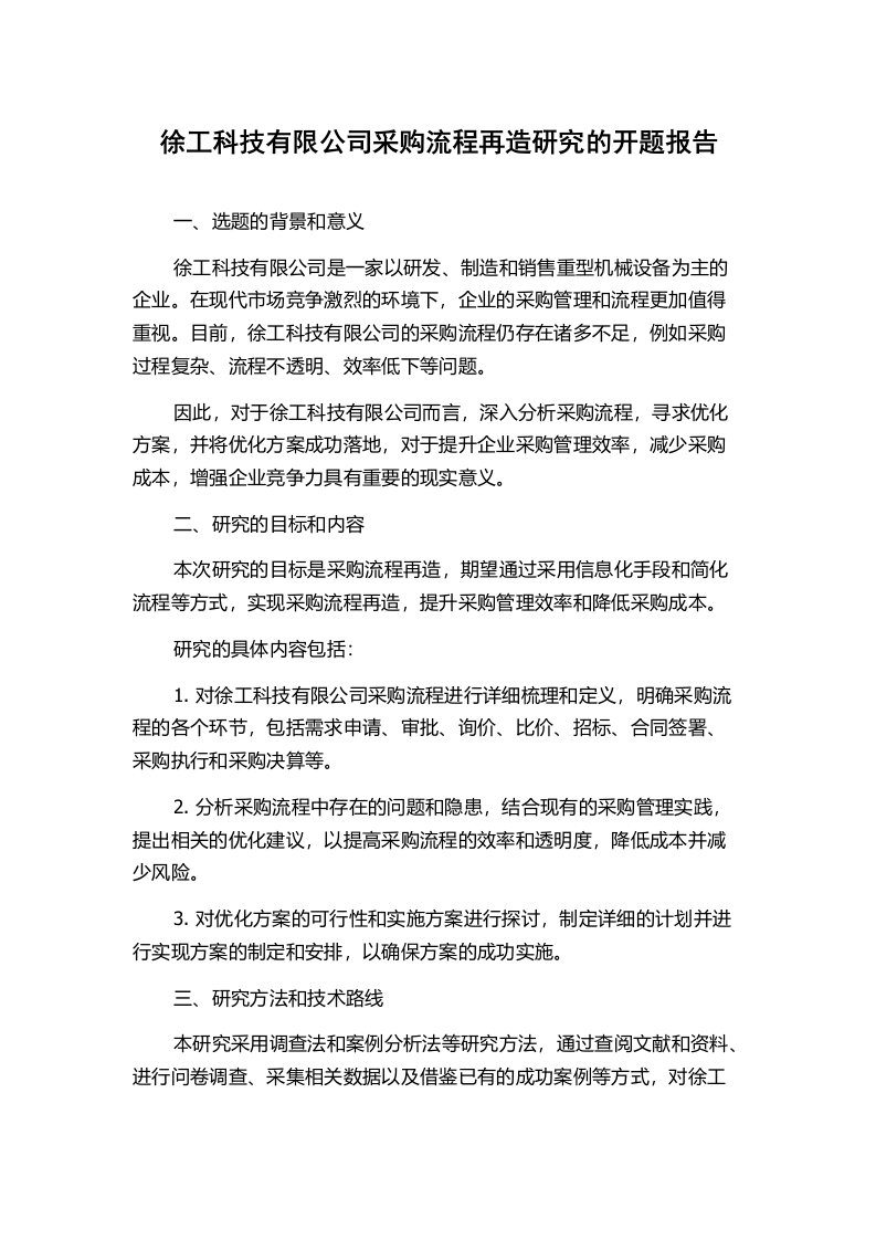 徐工科技有限公司采购流程再造研究的开题报告