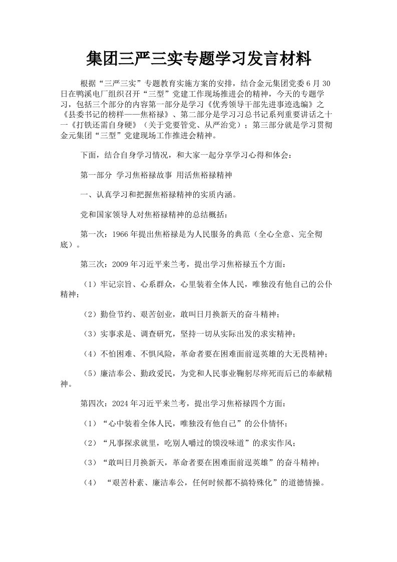 集三严三实专题学习发言材料