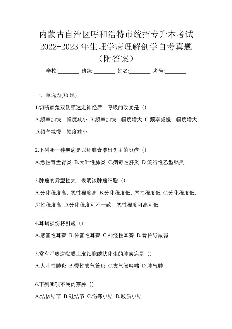 内蒙古自治区呼和浩特市统招专升本考试2022-2023年生理学病理解剖学自考真题附答案