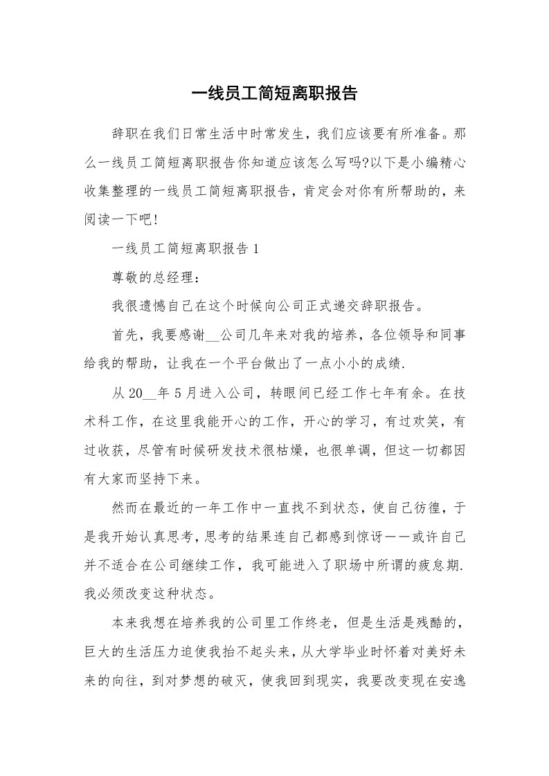 办公文秘_一线员工简短离职报告