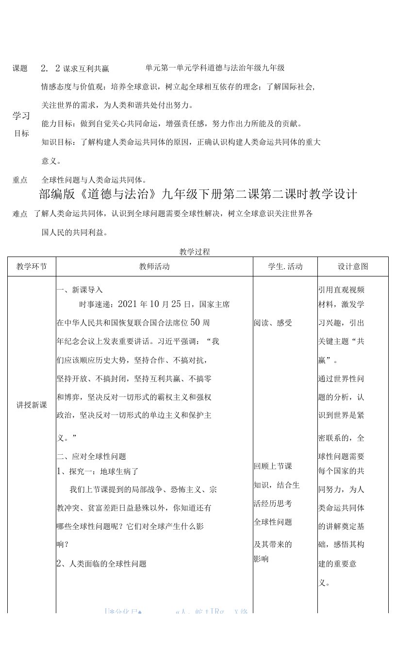 统编版《道德与法治》九年级下册2.2《谋求互利共赢》优质教案