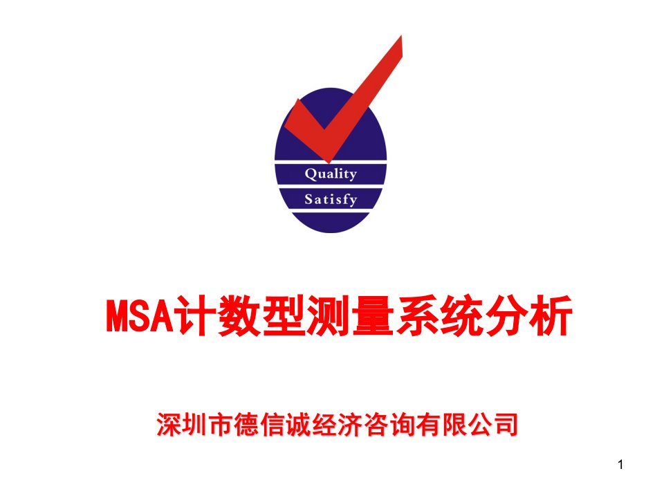 MSA计数型测量系统分析培训教材