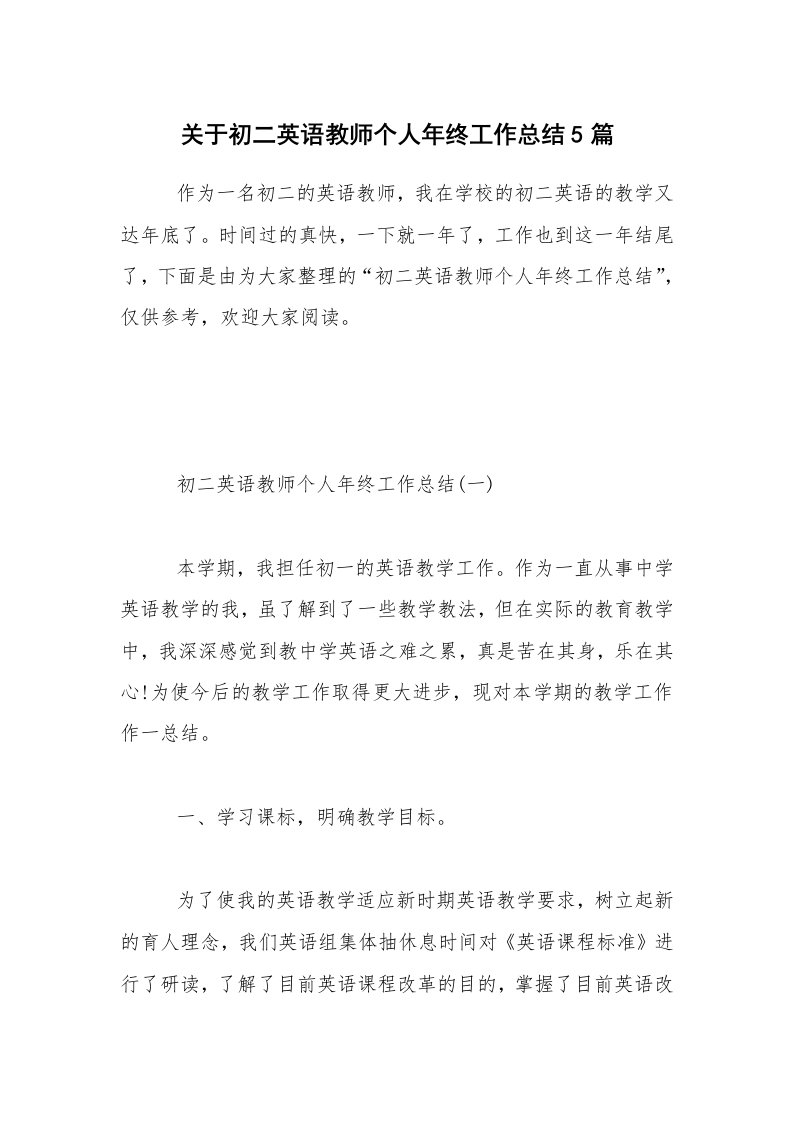 教学总结_关于初二英语教师个人年终工作总结5篇