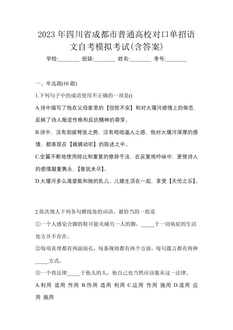 2023年四川省成都市普通高校对口单招语文自考模拟考试含答案