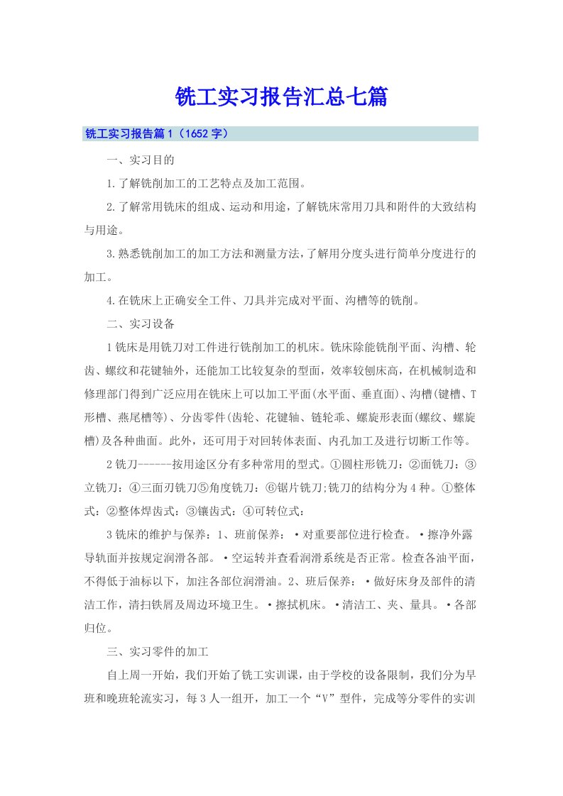 铣工实习报告汇总七篇