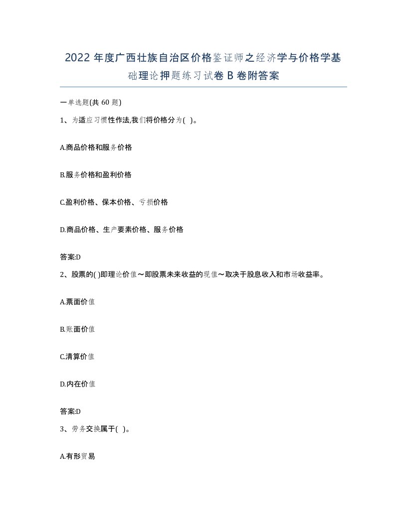 2022年度广西壮族自治区价格鉴证师之经济学与价格学基础理论押题练习试卷B卷附答案