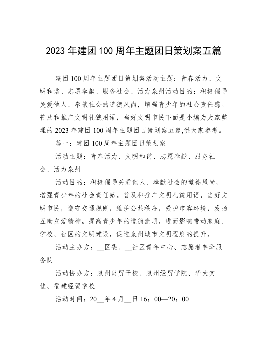 2023年建团100周年主题团日策划案五篇