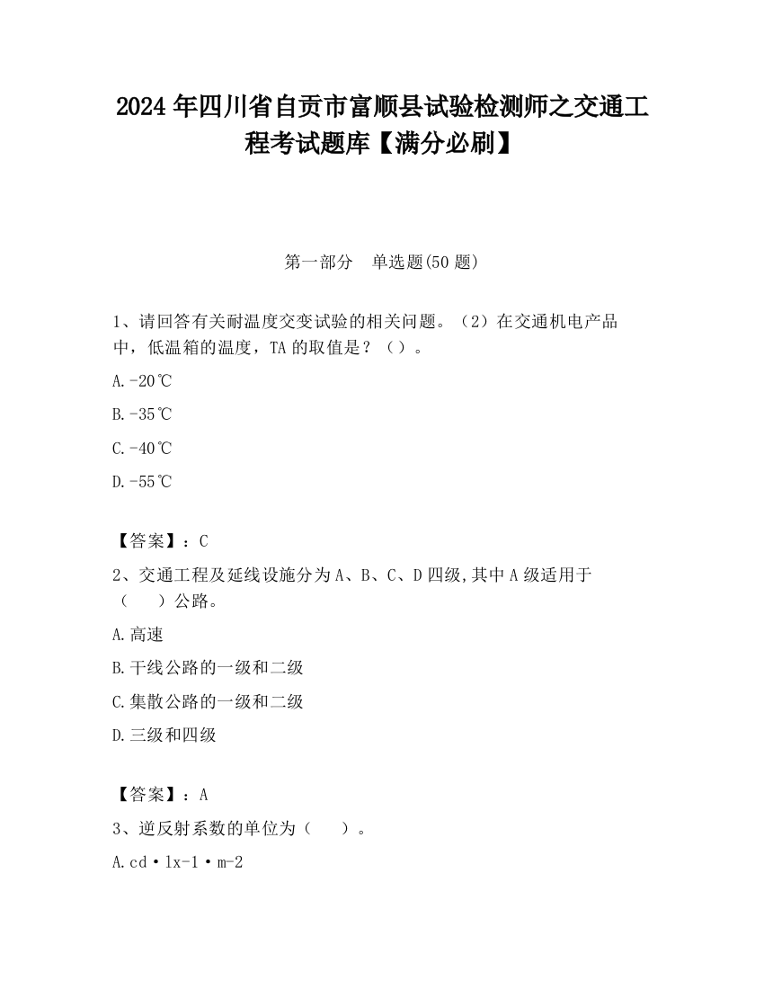 2024年四川省自贡市富顺县试验检测师之交通工程考试题库【满分必刷】