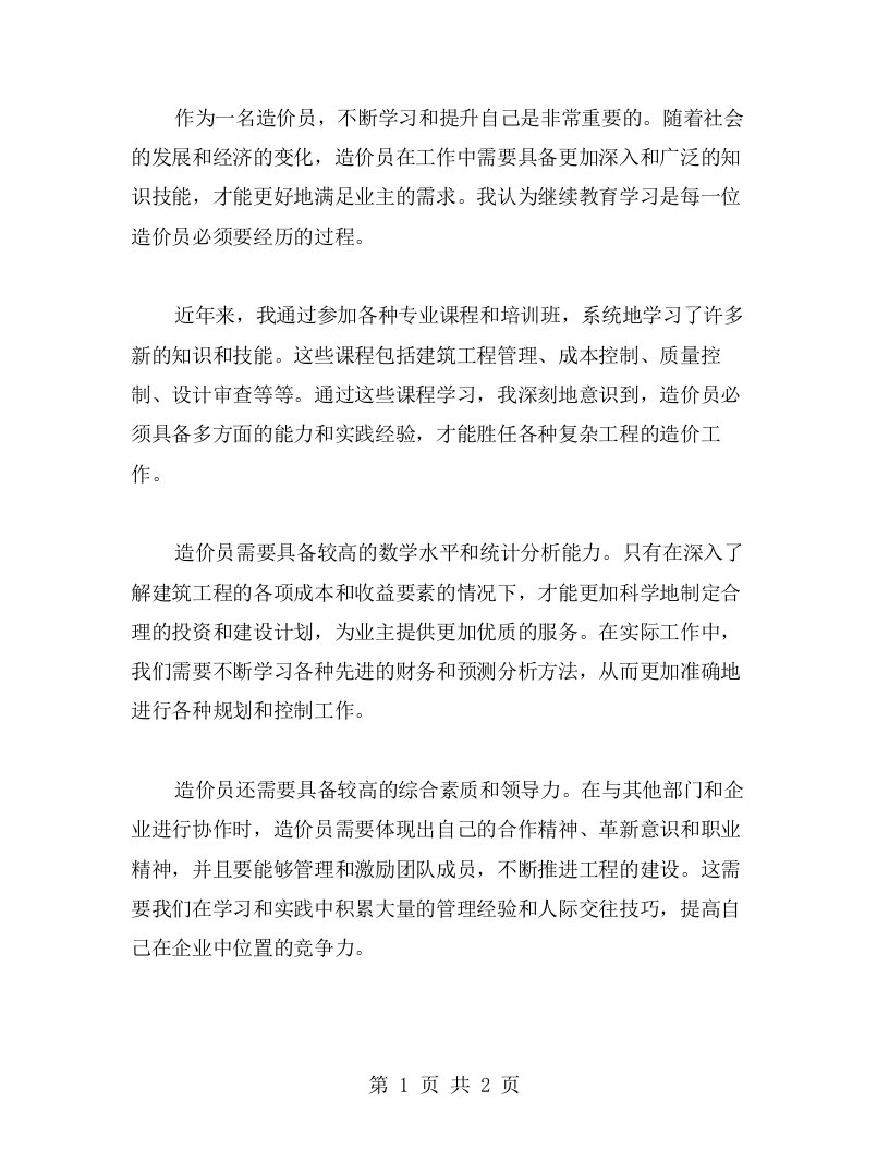 造价员继续教育学习心得分享