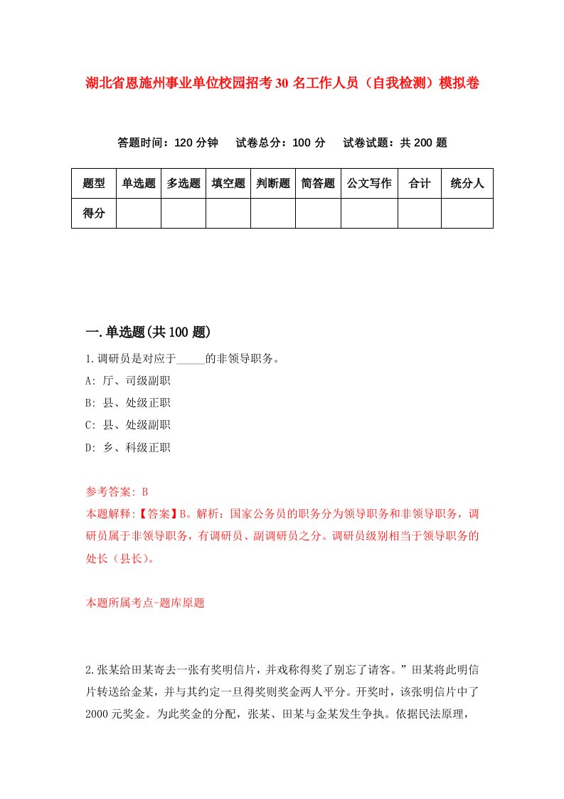 湖北省恩施州事业单位校园招考30名工作人员自我检测模拟卷第1套