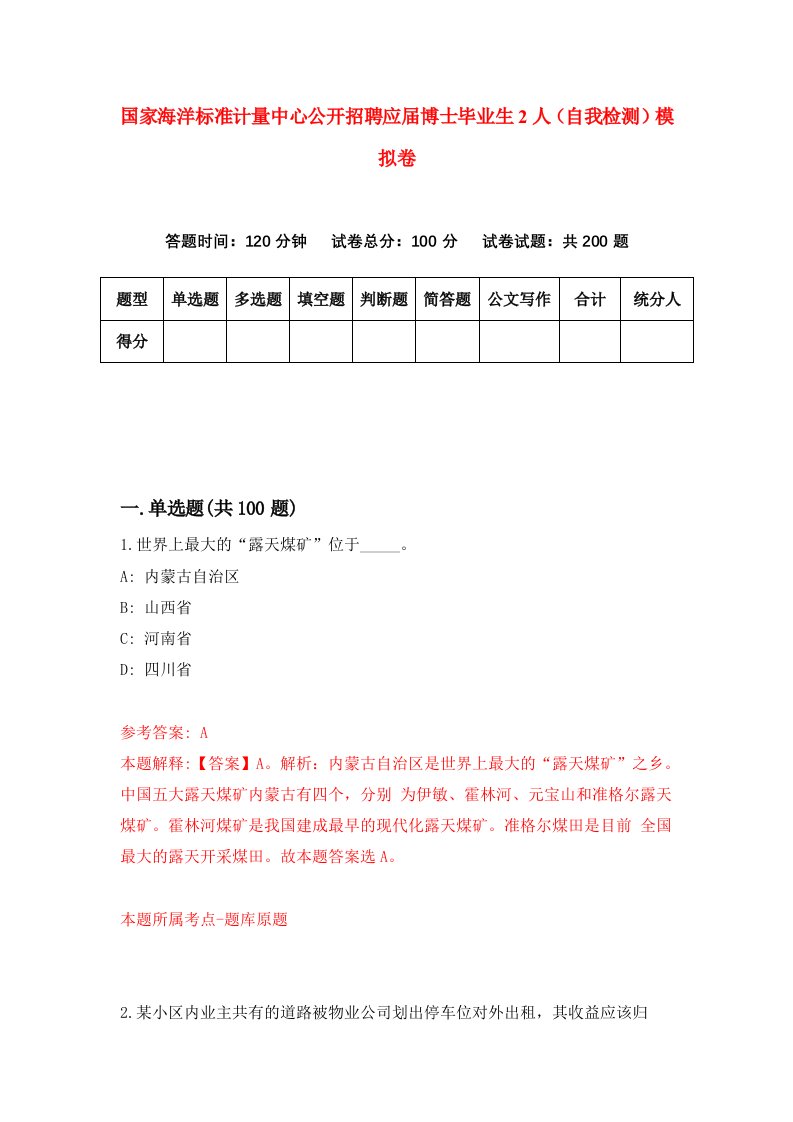 国家海洋标准计量中心公开招聘应届博士毕业生2人自我检测模拟卷9