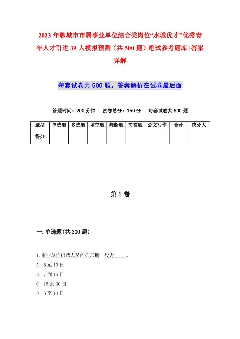 2023年聊城市市属事业单位综合类岗位水城优才优秀青年人才引进39人模拟预测共500题笔试参考题库答案详解