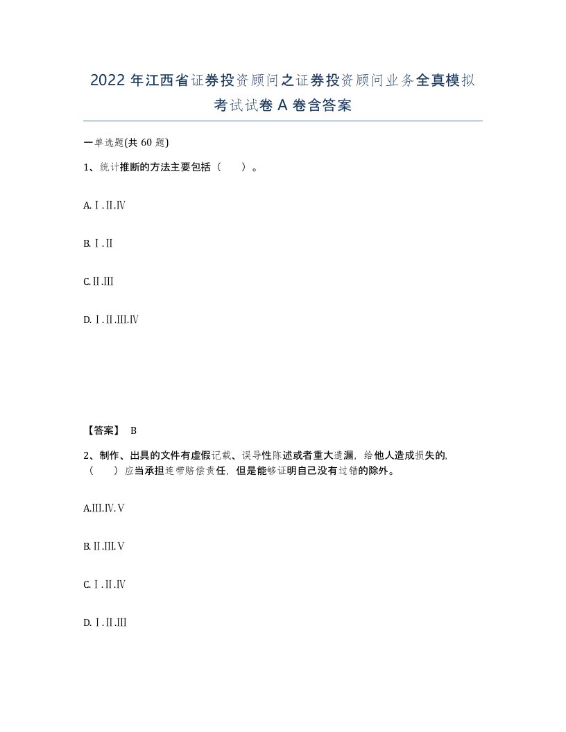 2022年江西省证券投资顾问之证券投资顾问业务全真模拟考试试卷A卷含答案