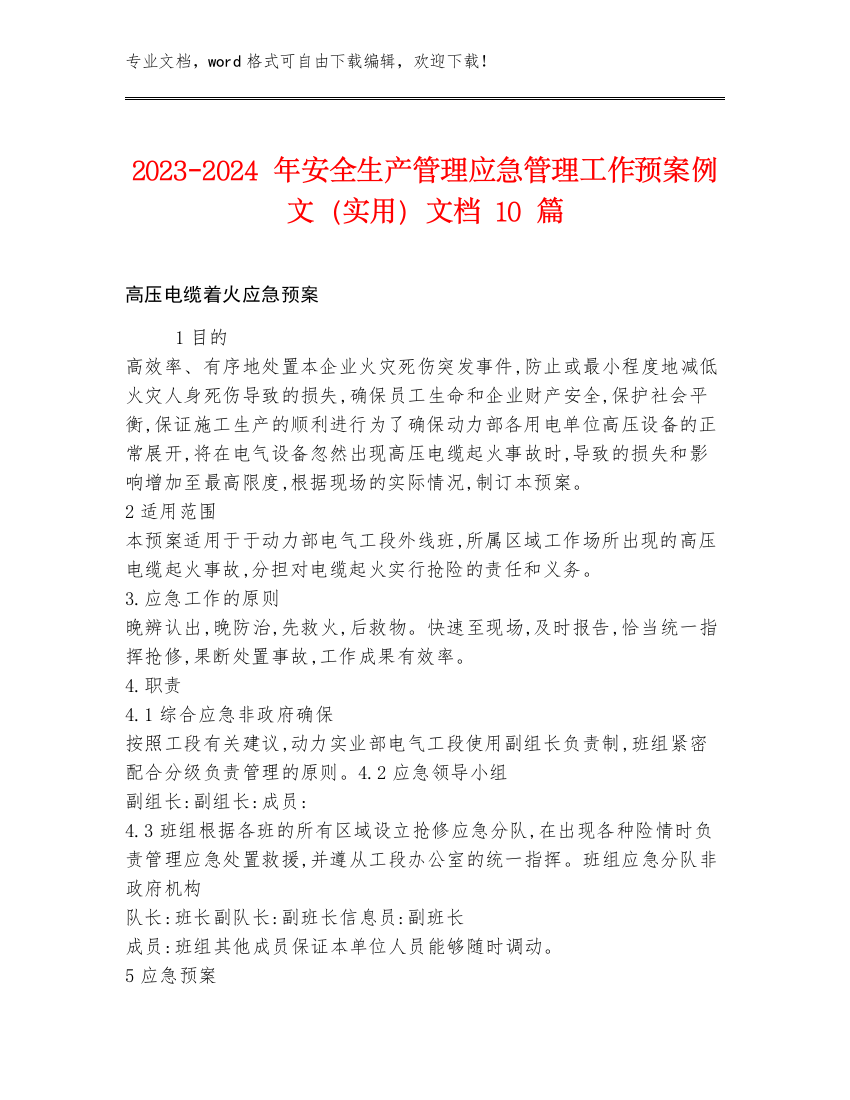 2023-2024年安全生产管理应急管理工作预案例文（实用）文档10篇