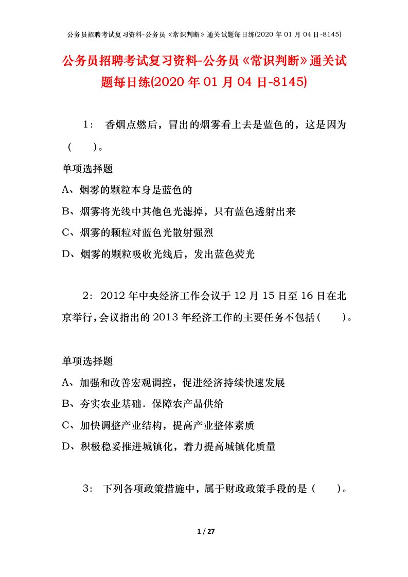 公务员招聘考试复习资料-公务员常识判断通关试题每日练2020年01月04日-8145