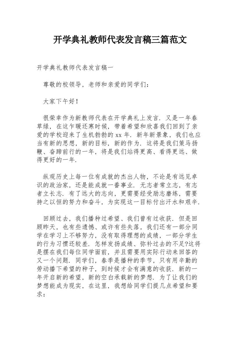 开学典礼教师代表发言稿三篇范文